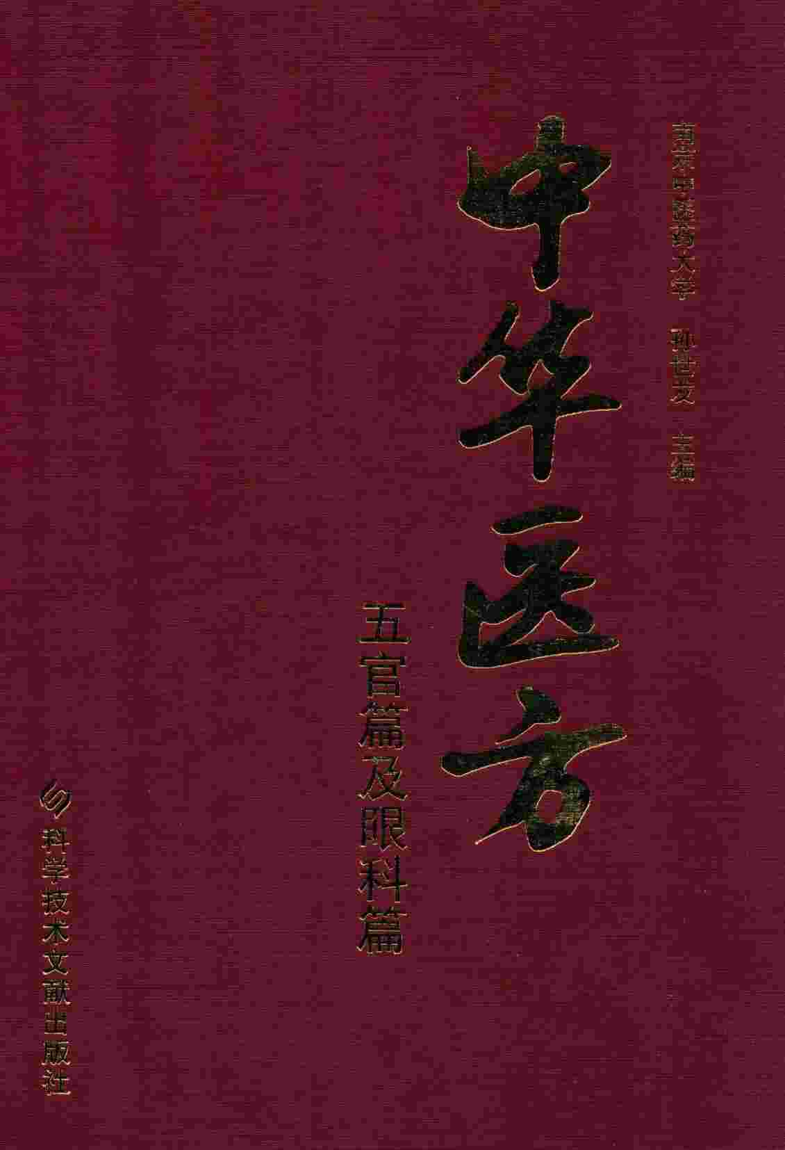 中华医方  五官篇及眼科篇